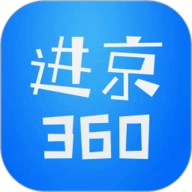 进京360