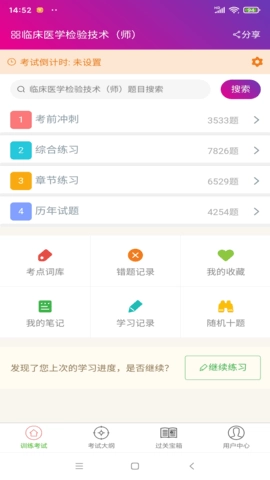 临床医学检验技术师截图1