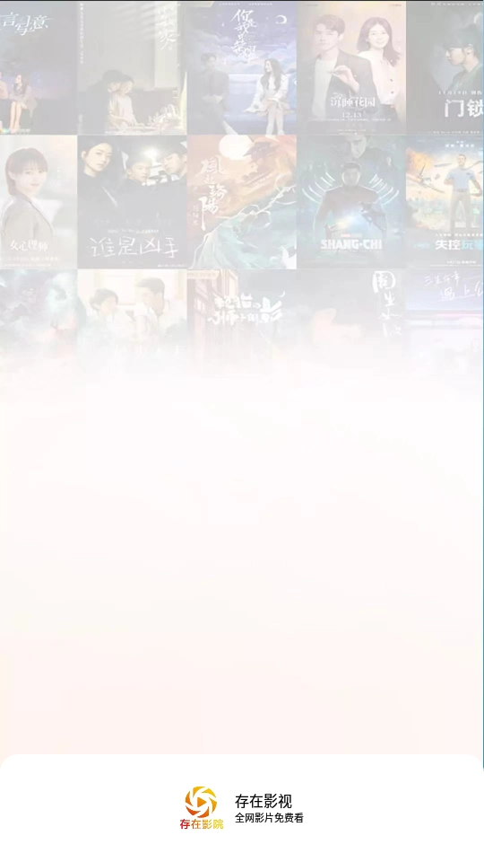 存在影视(2)