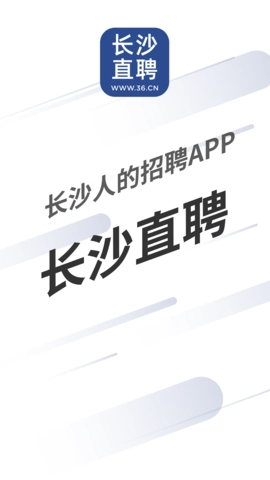 长沙直聘截图1