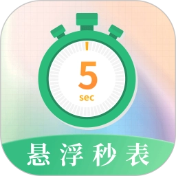 悬浮秒表浮动时间