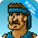 超强敢死队 v1.2.0