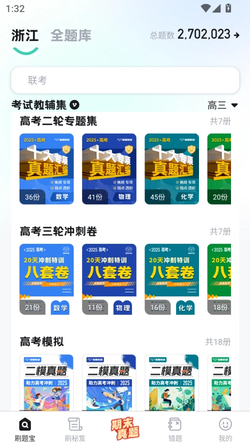 考霸刷题宝最新下载