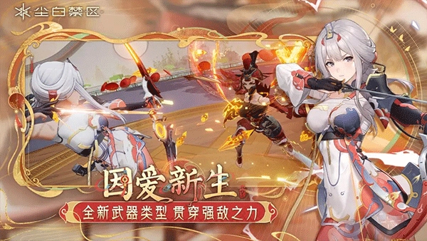 尘白禁区2026最新版(2)