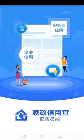 家政信用查服务员端