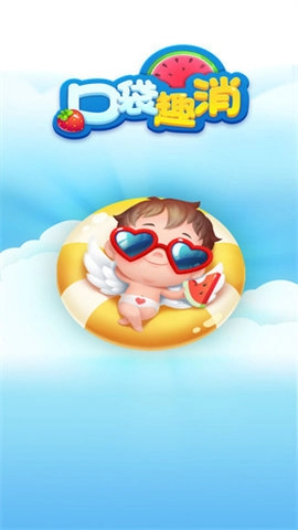 口袋趣消红包版(3)