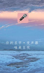 万能变声器安卓版图1