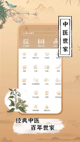 中医世家
