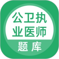 公卫执业医师