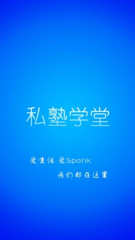 私塾学堂最新免费版图3