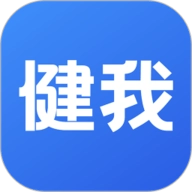 健我