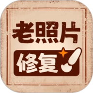 老照片高清修复