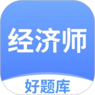 经济师好题库