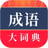 成语词典