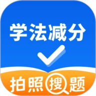 学法减分拍照搜题