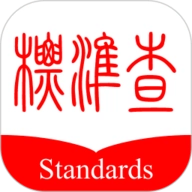 标准查