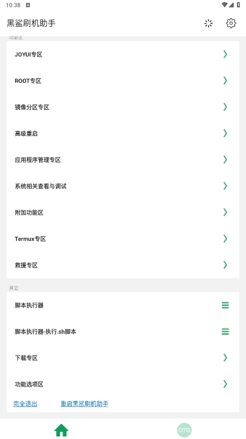 黑鲨刷机助手图1