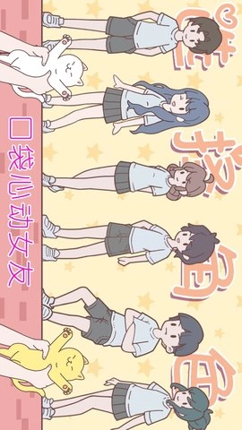 口袋心动女友免费版下载