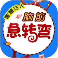 脑筋急转弯