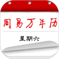 周易万年历最新免费版