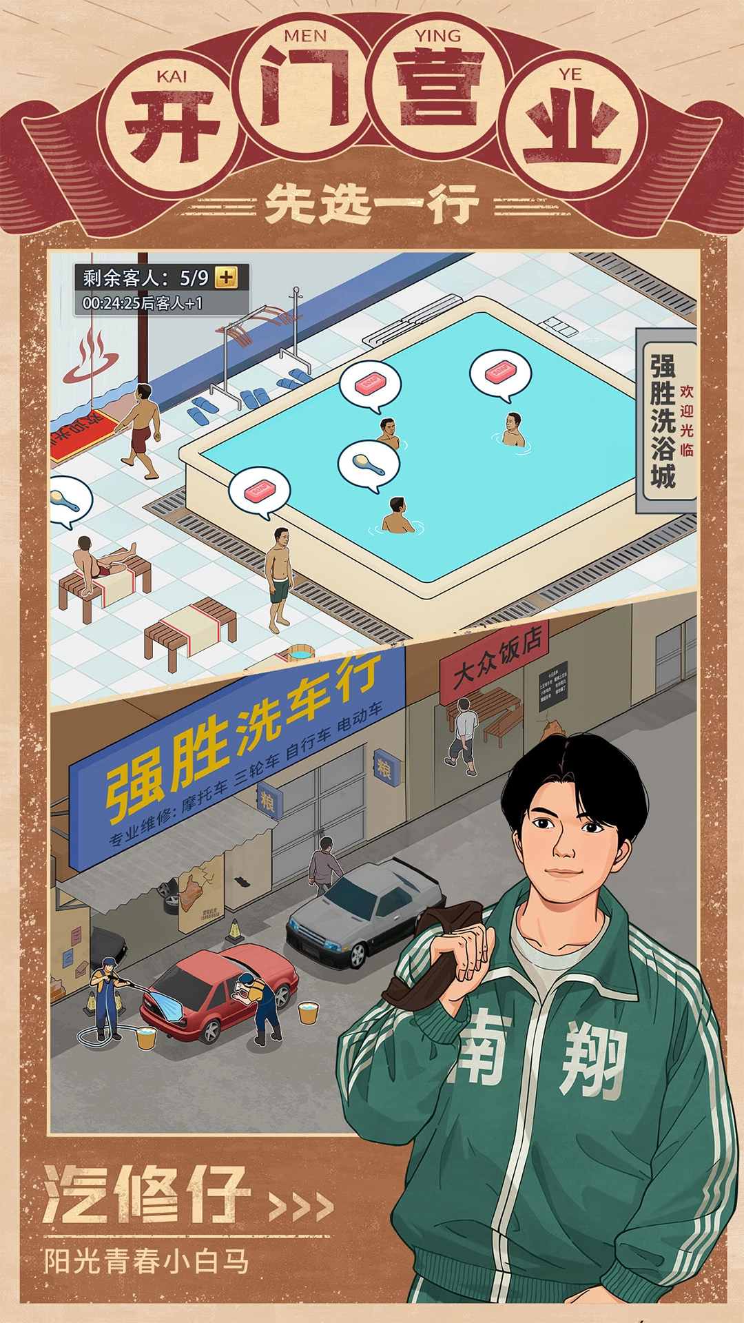 金牌合伙人游戏绿色版图2