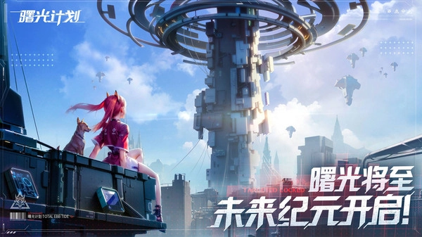 曙光計(jì)劃截圖1