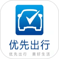 优先出行
