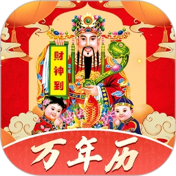 免费万年历
