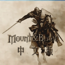 骑马与砍杀中文版