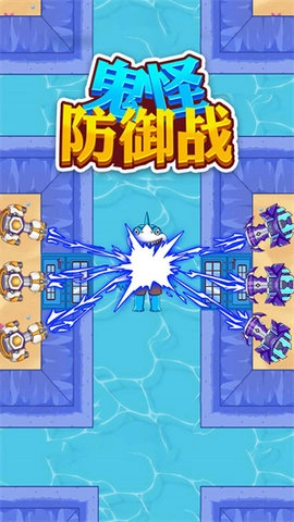 鬼怪防御战图3