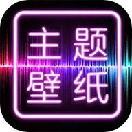 主题壁纸大全原版