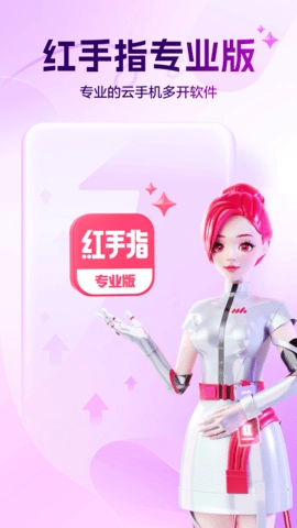 红手指专业版(1)
