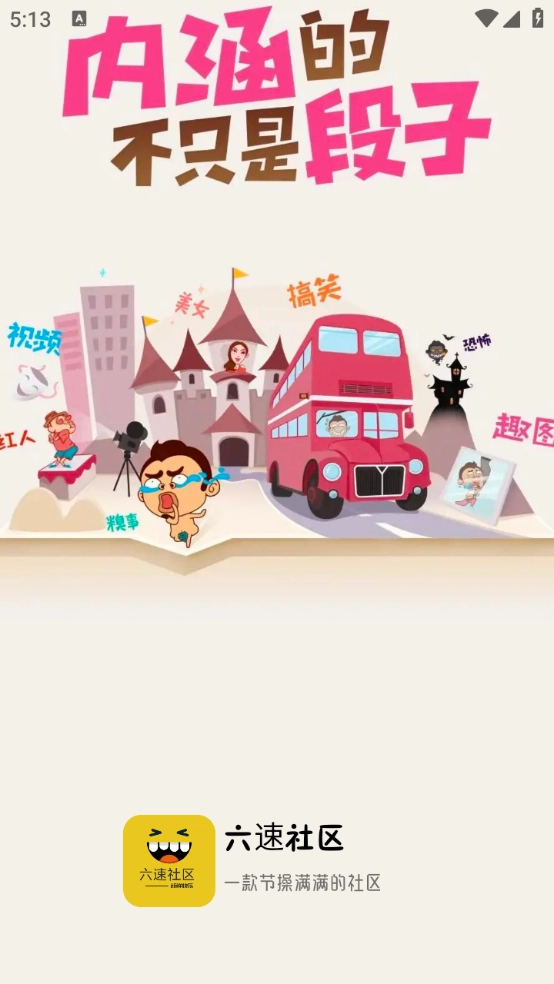 六速社区最新版图1