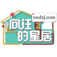 向往的星居