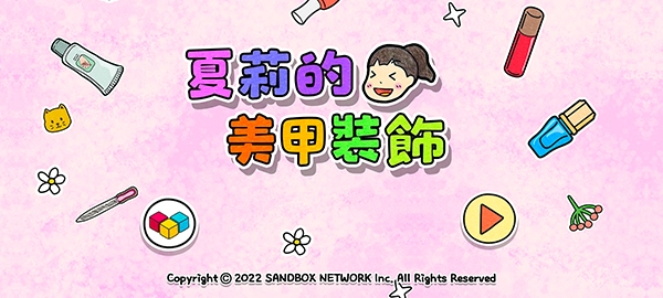 夏莉的美甲裝飾手機下載