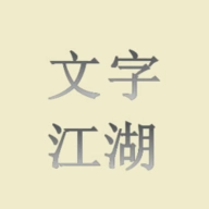 文字江湖