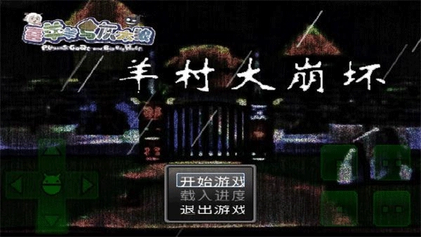 羊村大崩坏手机版图3