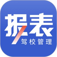 驾校报表
