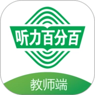 听力百分百教师端