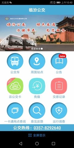 临汾掌上公交(1)