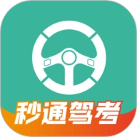 秒通驾考