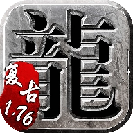 复古传奇直装游戏版