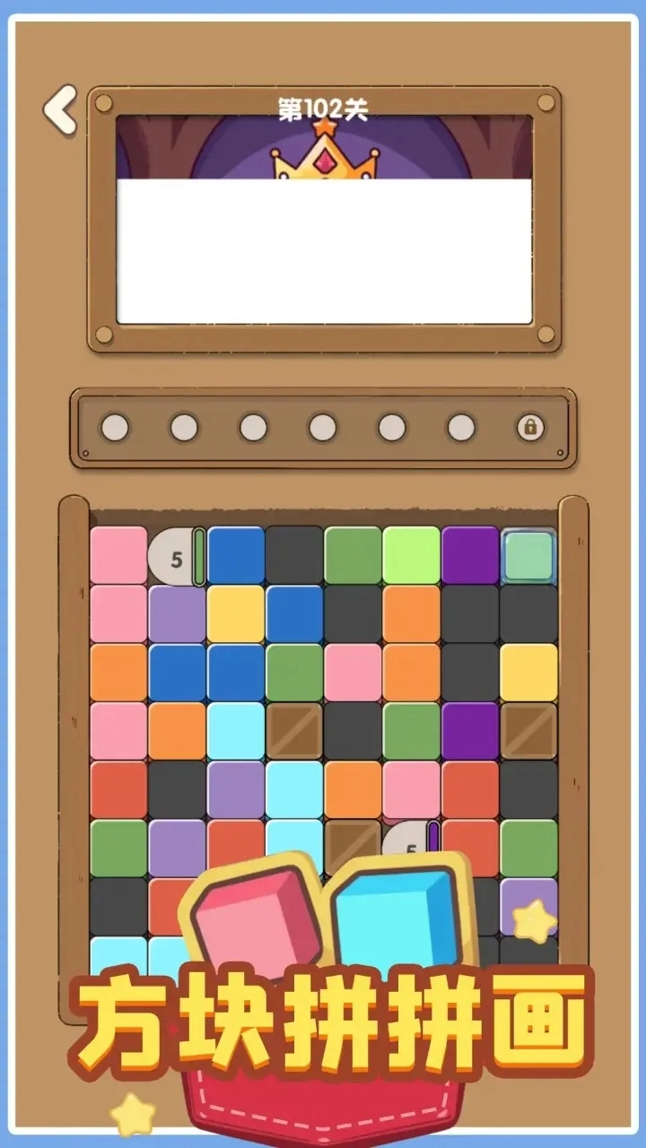 方块拼拼画图1