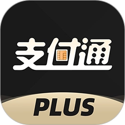 支付通Plus