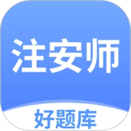 注安师好题库最新免费版