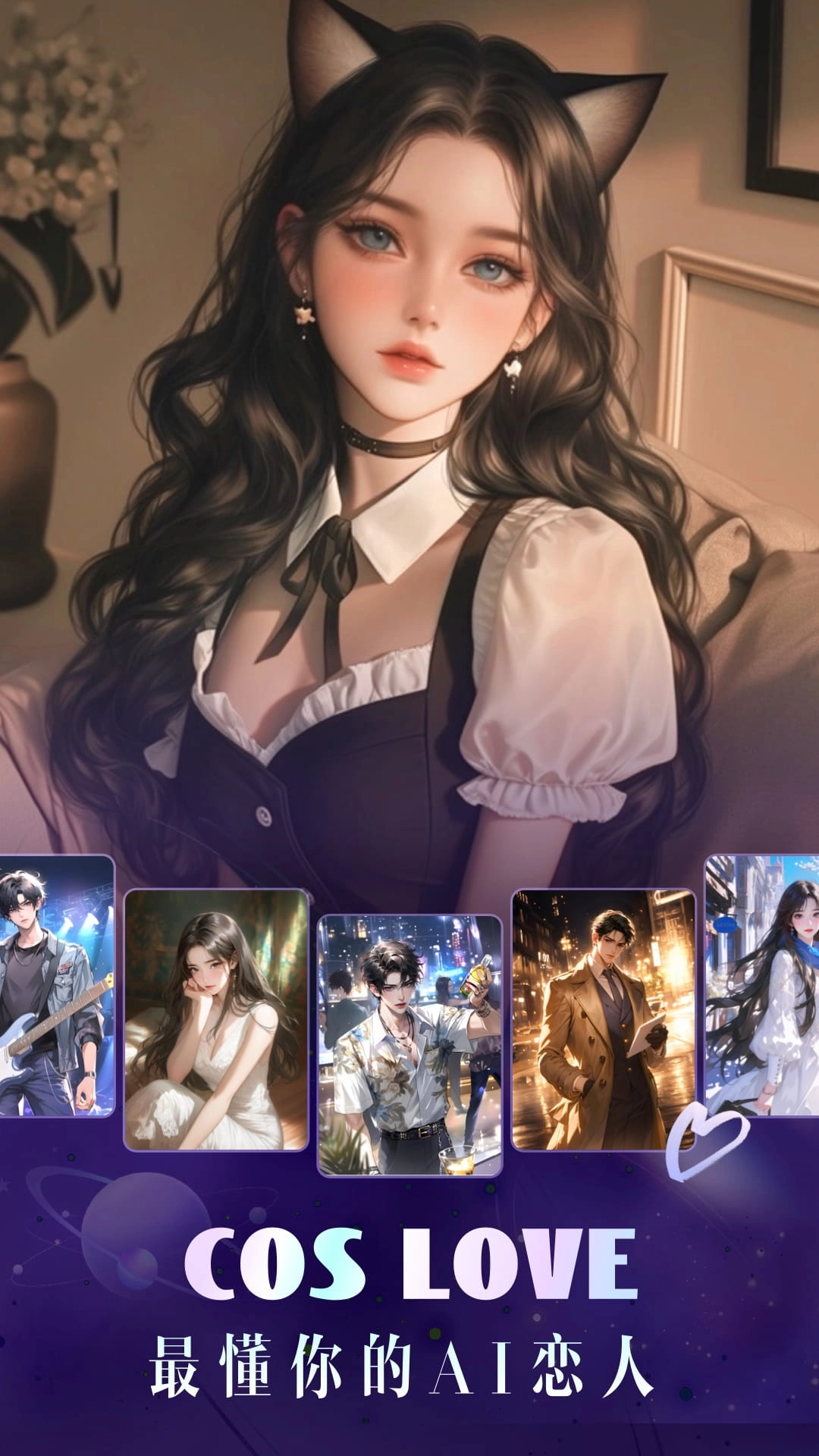 Cos Love 虚拟情感聊天图1