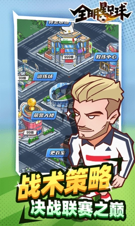 全明星足球图3