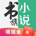 书旗小说免费版