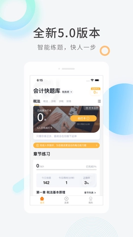 会计快题库正式版下载