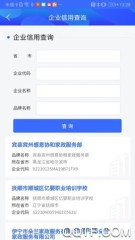 家政信用查服务员端
